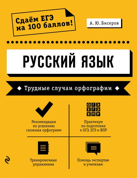 Обложка книги  «Русский язык. Трудные случаи орфографии»