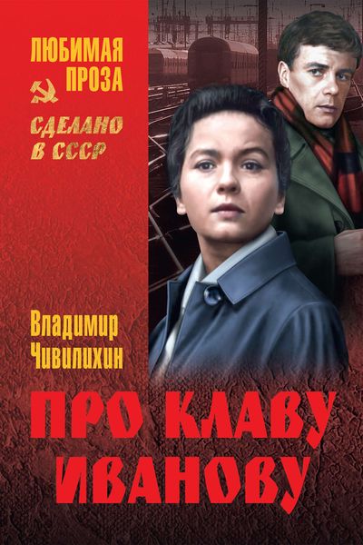 Обложка книги  «Про Клаву Иванову»