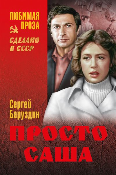 Обложка книги  «Просто Саша»