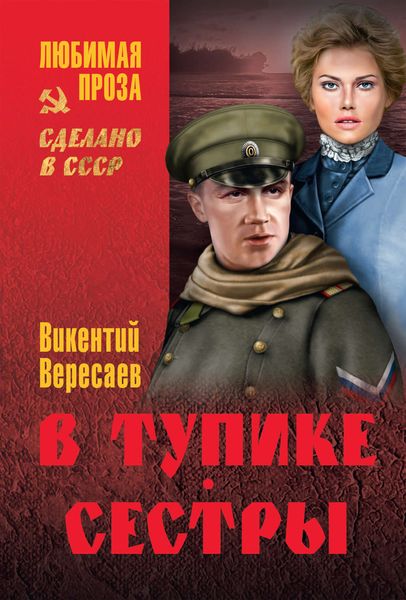 Обложка книги  «В тупике. Сестры»