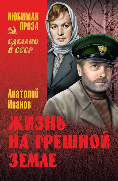 Обложка книги  «Жизнь на грешной земле»