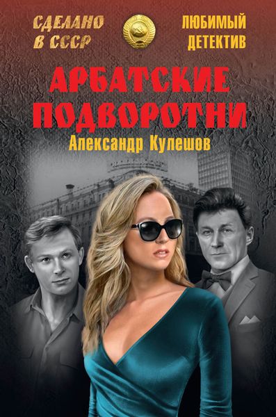 Обложка книги  «Арбатские подворотни»