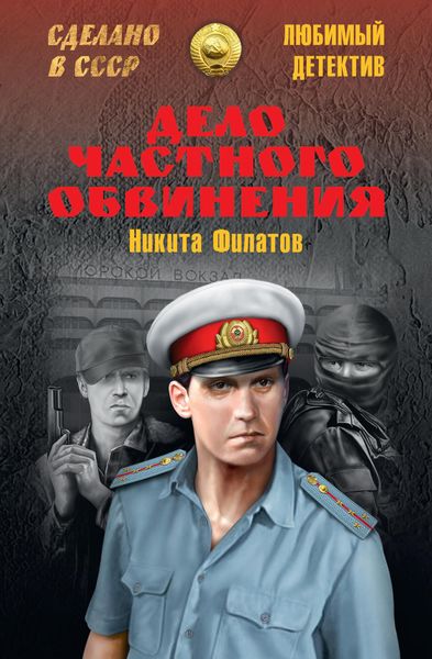 Обложка книги  «Дело частного обвинения»