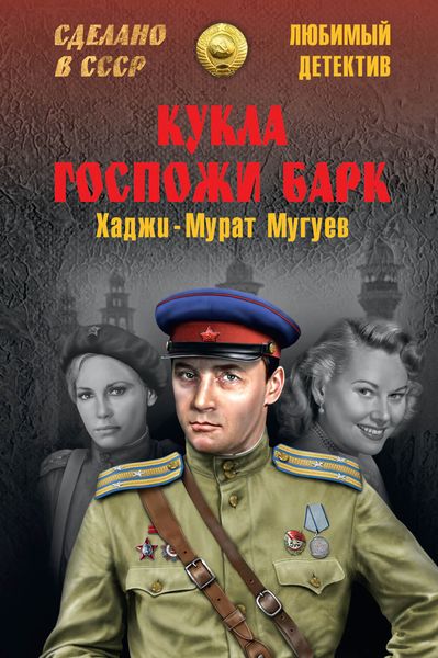 Обложка книги  «Кукла госпожи Барк»