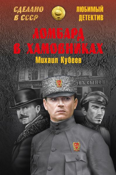 Обложка книги  «Ломбард в Хамовниках»