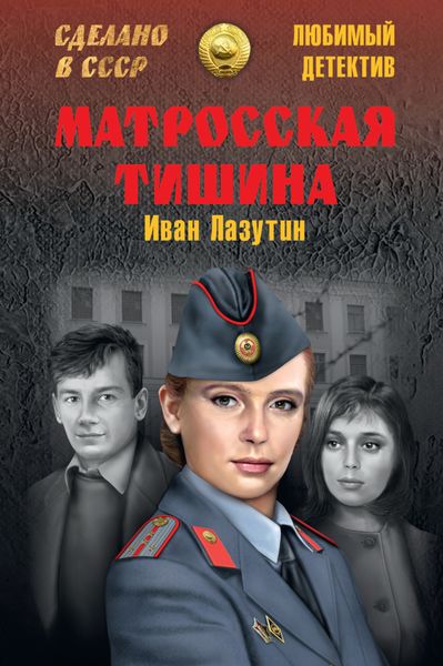Обложка книги  «Матросская Тишина»
