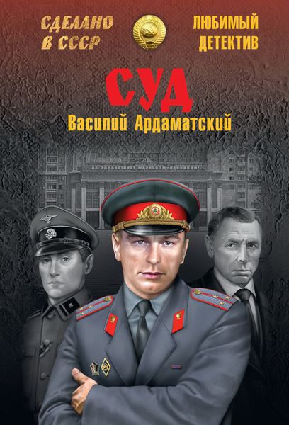 Обложка книги  «Суд»