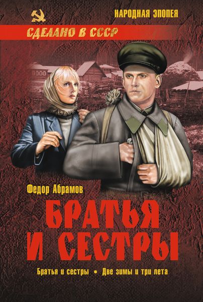 Обложка книги  «Братья и сестры. Книга 1. Братья и сестры. Книга 2. Две зимы и три лета»