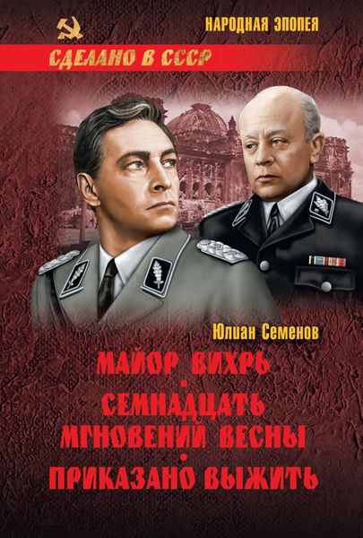 Обложка книги  «Майор Вихрь. Семнадцать мгновений весны. Приказано выжить»