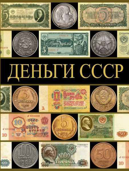Обложка книги  «Деньги СССР (70 лет советских капиталов)»