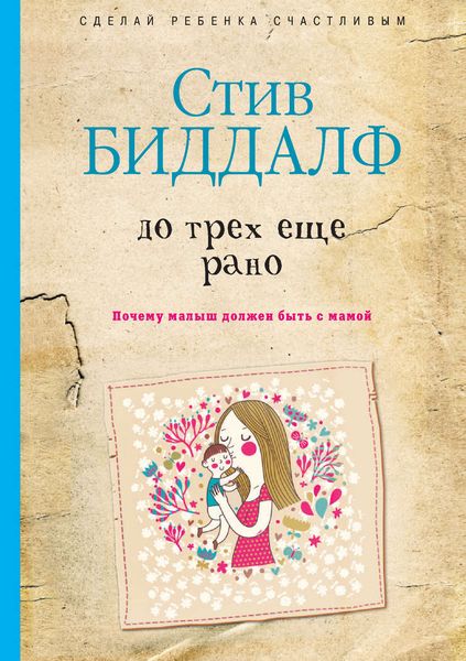 Обложка книги  «До трех еще рано»