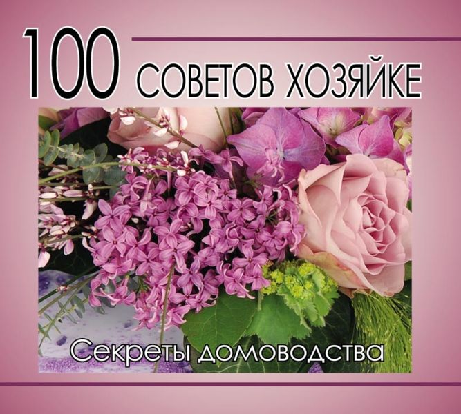 Обложка книги  «100 советов хозяйке. Секреты домоводства»