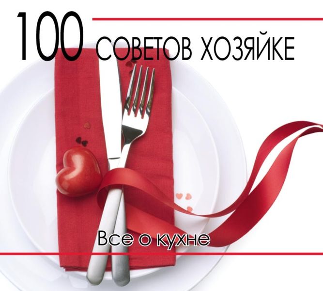Обложка книги «100 советов хозяйке. Все о кухне»