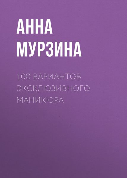 Обложка книги «100 вариантов эксклюзивного маникюра»