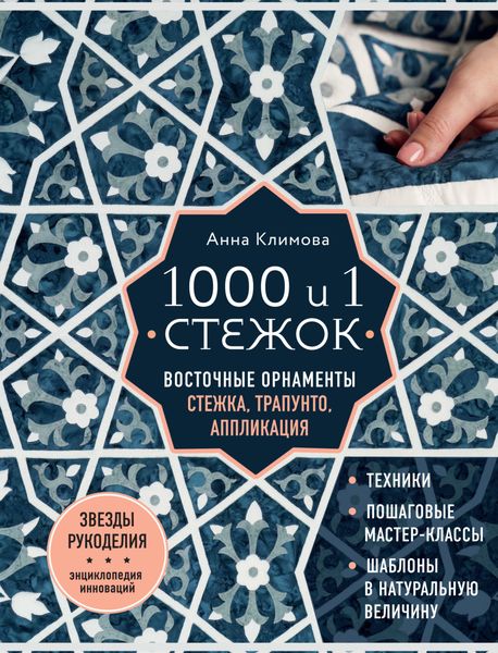 Обложка книги  «1000 и 1 стежок. Восточные орнаменты: стежка, трапунто, аппликация»