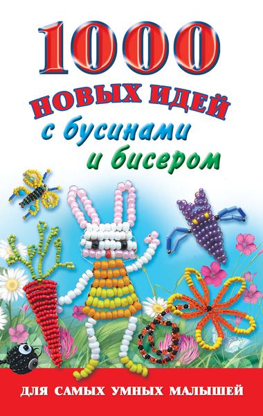 Обложка книги  «1000 новых идей с бусинами и бисером»