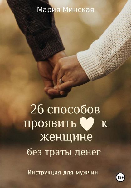Обложка книги  «26 способов проявить любовь к женщине, без траты денег. Инструкция для мужчин»