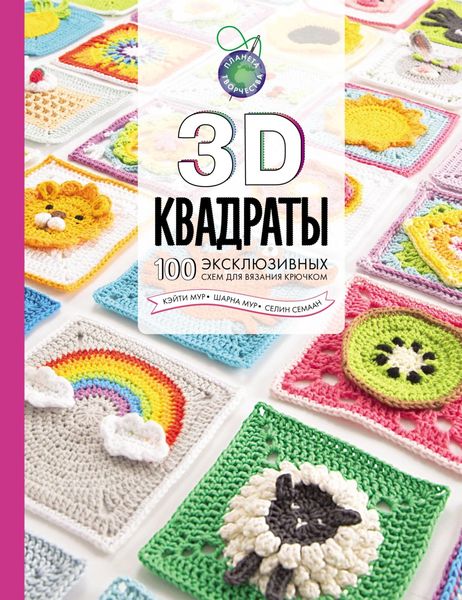 Обложка книги  «3D квадраты. 100 эксклюзивных схем для вязания крючком»