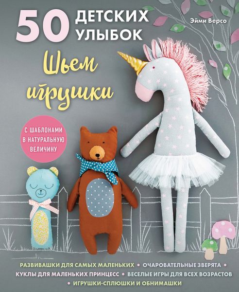 Обложка книги  «50 детских улыбок. Шьем игрушки (с шаблонами в натуральную величину)»