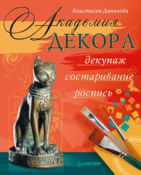Обложка книги  «Академия декора: декупаж, состаривание, роспись»