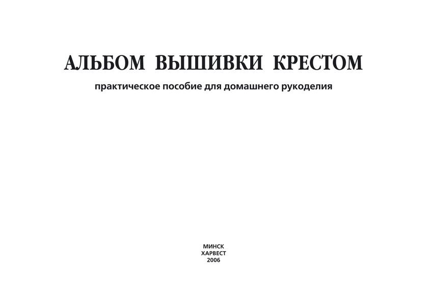 Обложка книги  «Альбом вышивки крестом. Практическое пособие для домашнего рукоделия»