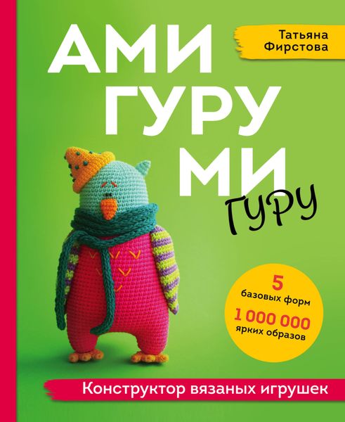 Обложка книги «Амигуруми гуру. Конструктор вязаных игрушек»
