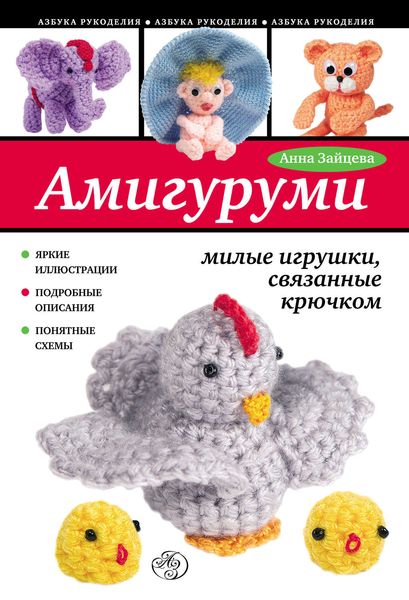 Обложка книги «Амигуруми: милые игрушки, связанные крючком»