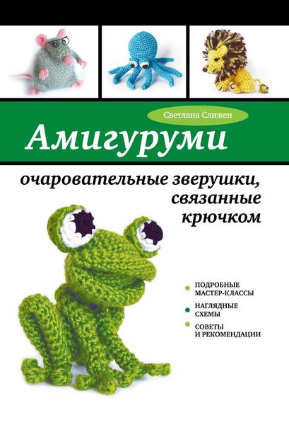 Обложка книги  «Амигуруми: очаровательные зверушки, связанные крючком»