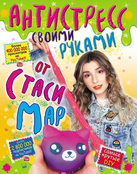 Обложка книги  «Антистресс своими руками от Стаси Map»