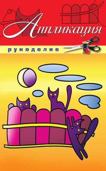 Обложка книги  «Аппликация»