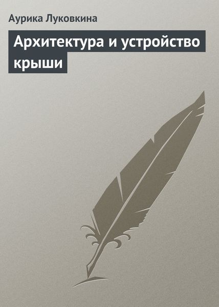 Обложка книги  «Архитектура и устройство крыши»