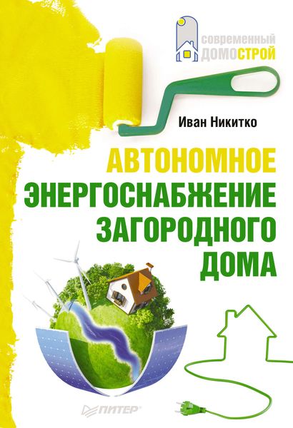 Обложка книги  «Автономное энергоснабжение загородного дома»