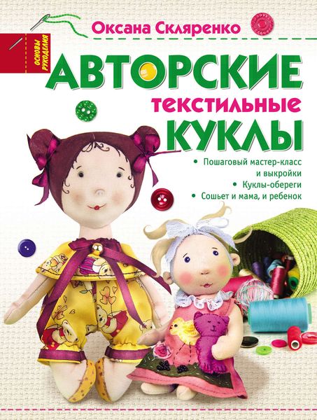 Обложка книги  «Авторские текстильные куклы»