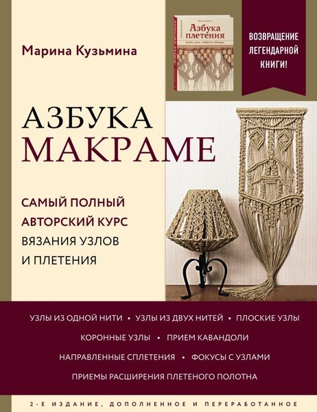 Обложка книги  «Азбука макраме. Самый полный авторский курс вязания узлов и плетения»
