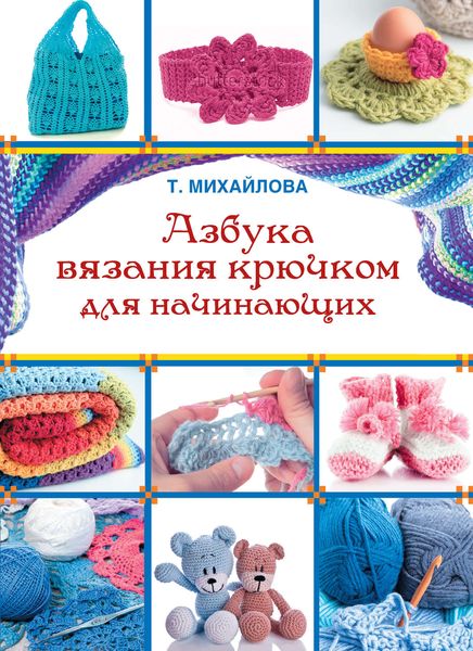 Обложка книги «Азбука вязания крючком для начинающих»