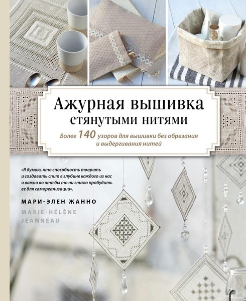Обложка книги  «Ажурная вышивка стянутыми нитями. Более 140 узоров для вышивки без обрезания и выдергивания нитей»