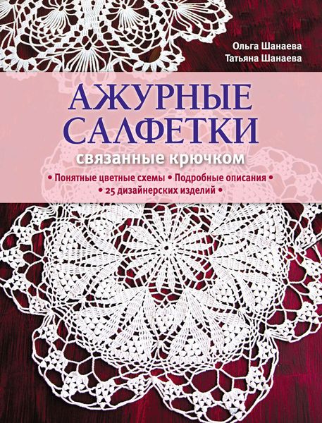Обложка книги  «Ажурные салфетки, связанные крючком»