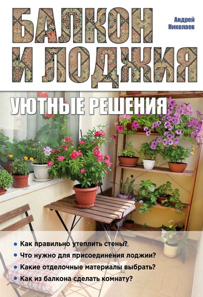 Обложка книги  «Балкон и лоджия. Уютные решения»