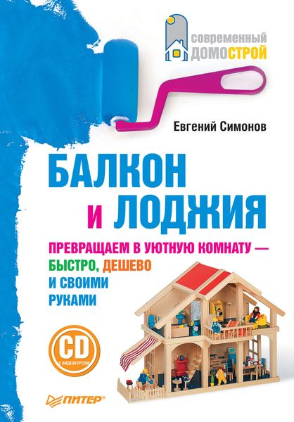 Обложка книги «Балкон и лоджия»