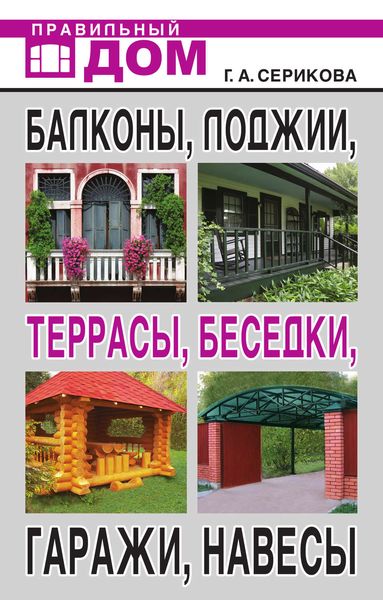 Обложка книги  «Балконы, лоджии, террасы, беседки, гаражи, навесы»