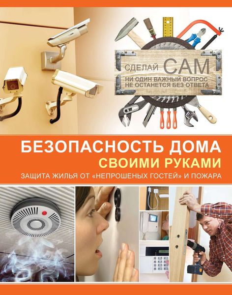 Обложка книги «Безопасность дома своими руками»