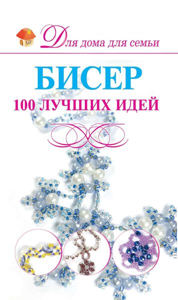 Обложка книги «Бисер. 100 лучших идей»