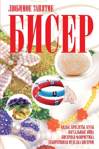 Обложка книги  «Бисер»