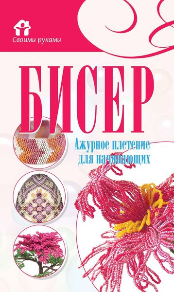 Обложка книги  «Бисер. Ажурное плетение для начинающих»