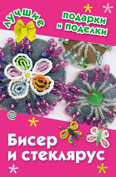 Обложка книги  «Бисер и стеклярус»