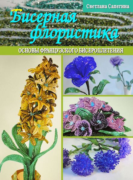Обложка книги  «Бисерная флористика. Основы французского бисероплетения»