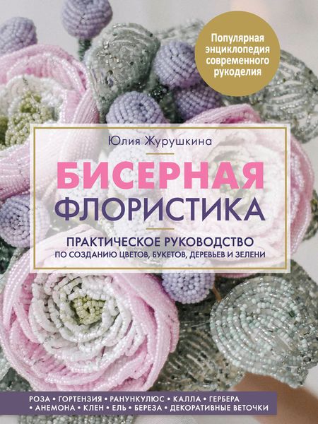Обложка книги  «Бисерная флористика. Практическое руководство по созданию цветов, букетов, деревьев и зелени»
