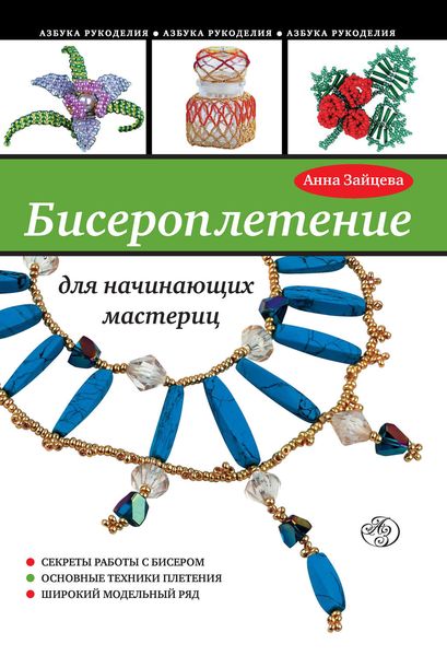 Обложка книги  «Бисероплетение для начинающих мастериц»