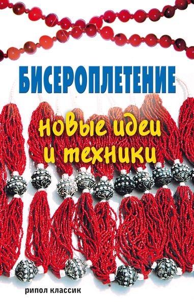 Обложка книги  «Бисероплетение. Новые идеи и техники»