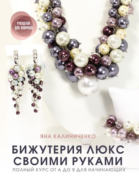 Обложка книги  «Бижутерия люкс своими руками. Полный курс от А до Я для начинающих»